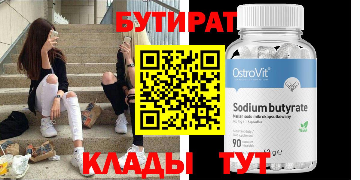 БУТИРАТ  БУТИРАТ бутик  Вход с VPN  Северск 